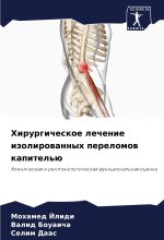 Hirurgicheskoe lechenie izolirowannyh perelomow kapitel'ü
