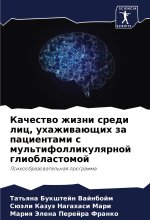 Kachestwo zhizni sredi lic, uhazhiwaüschih za pacientami s mul'tifollikulqrnoj glioblastomoj