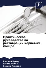 Prakticheskoe rukowodstwo po restawracii kornewyh koncow