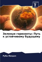 Zelenye gorizonty: Put' k ustojchiwomu buduschemu