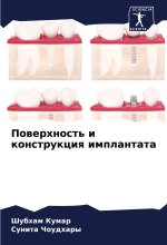 Powerhnost' i konstrukciq implantata