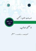 جماعت اخوان المسلمین کا ت