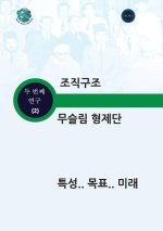 조직구조 무슬림 형제단 특성 목표 미래