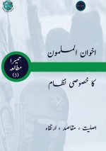 اخوان المسلمون کا خصوصی ن
