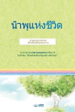 น้ำพุแห่งชีวิต(Thai Edition)