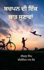 ਬਚਪਨ ਦੀ ਇੱਕ ਬਾਤ ਸੁਣਾਵਾਂ