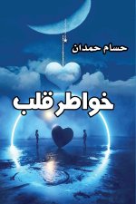 Thoughts of The Heart - خواطر قلب
