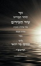 ספר הזוהר הקדוש - שיר השיר