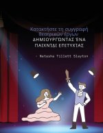 Κατακτήστε τη συγγραφή θεατ	