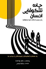 جاده شکوفایی انسان