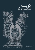 کوپه شماره پنج