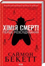 Chemia śmierci. Pierwsze śledztwo. Wersja ukraińska/ Хімія смерті. Перше розслідування