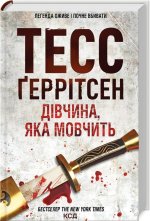Dziewczyna, która milczy. Księga 9. Wersja ukraińska/ Дівчина, яка мовчить (Кн.9)