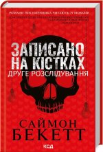 Zapisane na kościach. Drugie śledztwo. Wersja ukraińska/ Записано на кістках. Друге розслідування