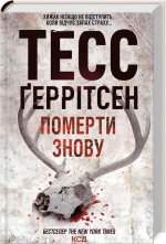Umrzeć ponownie. Księga 11. Wersja ukraińska/ Померти знову (Кн.11)