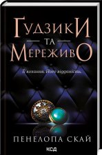 Guziki i koronka. Księga 1. Wersja ukraińska/ Ґудзики та мереживо (кн 1)