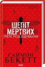 Szept umarłych. Trzecie śledztwo. Wersja ukraińska/ Шепіт мертвих. Третє розслідування