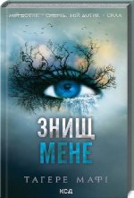 Zniszcz mnie. Księga 1. Wersja ukraińska/ Знищ мене (книга 1)