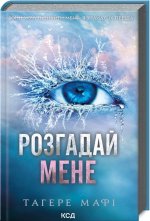 Zagadnij mnie. Księga 2 . Wersja ukraińska/ Розгадай мене (книга 2)