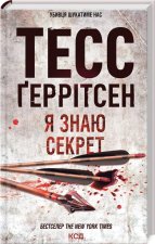 Znam sekret. Księga 12. Wersja ukraińska/ Я знаю секрет (Кн.12)