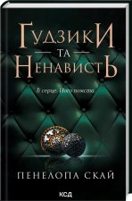 Guziki i nienawiść. Księga 2.  Wersja ukraińska/ Ґудзики та ненависть (кн 2)
