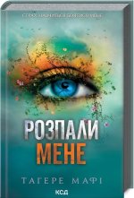 Rozpal mnie. Księga 3. Wersja ukraińska/ Розпали мене (книга 3)