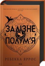 Залізне полум’я