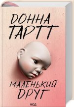 Mały przyjaciel. Wersja ukraińska/ Маленький друг