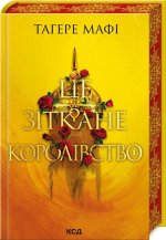Tagere Mafi To utkane królestwo. Księga 1.  Wersja ukraińska/ Тагере Мафі  / Це зіткане королівство (кн 1)