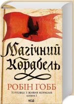 Magiczny statek. Handlarze z żywych statków. Księga 1. Wersja ukraińska/ Магічний корабель. (Торговці з живих кораблів, кн1)