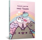 Wiele żyć kotki Pusheen. Wersja ukraińska/ Безліч життів киці Пушин