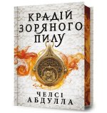 Limited edition. Złodziej gwiezdnego pyłu. Wersja ukraińska/ Limited edition. Крадій зоряного пилу