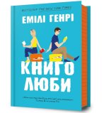 Miłośnicy książek. Wersja ukraińska/ Книголюби
