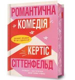 Limited edition Komedia romantyczna. Wersja ukraińska/ Limited edition Романтична комедія
