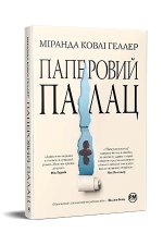 Papierowy pałac. Wersja ukraińska/ Паперовий палац