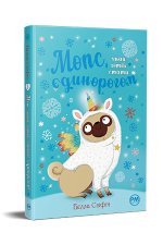 Mops, który chciał zostać jednorożcem. Tom 1. Wersja ukraińska/ Мопс, який хотів стати єдинорогом (кн. 1)