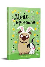 Mops, który chciał zostać królikiem. Tom 3.  Wersja ukraińska/ Мопс, який хотів стати кроликом (кн 3)