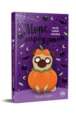 Mops, który chciał zostać dynią. Tom 4. Wersja ukraińska/ Мопс, який хотів стати гарбузиком (Кн. 4)