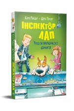 Inspektor Lap. Podążaj za złodziejem diamentów. Tom 2. Wersja ukraińska/ Інспектор Лап. Услід за викрадачкою діамантів. (кн. 2)
