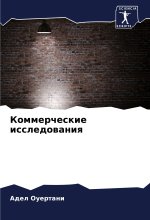 Kommercheskie issledowaniq