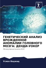 GENETIChESKIJ ANALIZ VROZhDENNOJ ANOMALII GOLOVNOGO MOZGA: DENDI-UOKER