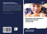 Pischewye ubezhdeniq w pediatricheskoj onkologii