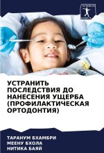 USTRANIT' POSLEDSTVIYa DO NANESENIYa UShhERBA (PROFILAKTIChESKAYa ORTODONTIYa)