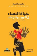 حياة النساء في الحروب وال