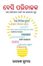 Desi Manager in Oriya (ଦେଶୀ ପରିଚାଳକ)