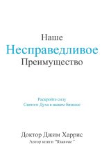 Our Unfair Advantage (Russian Edition)