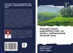 Reakciq Cassia angustifolia Vahl. na pochwu s dobawleniem letuchej zoly
