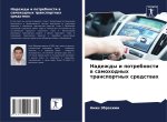 Nadezhdy i potrebnosti w samohodnyh transportnyh sredstwah