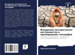 Vnedrenie metodicheskih instrumentow w prepodawanie geografii