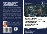OBNARUZhENIE TOKSIChNYH GAZOV I JeFFEKTIVNAYa SISTEMA AVARIJNOGO OPOVEShhENIYa V KOLODCAH